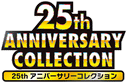 25th アニバーサリーコレクション