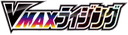 VMAXライジング