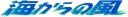 Wind from the Sea