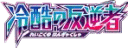 XY Cruel Traitor
