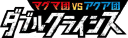 XY Team Magma vs Team Aqua: Double Crisis