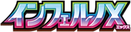 インフェルノX