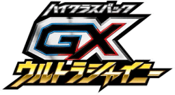 GXウルトラシャイニー
