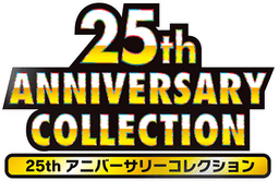 25th アニバーサリーコレクション