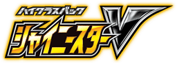 シャイニースターV