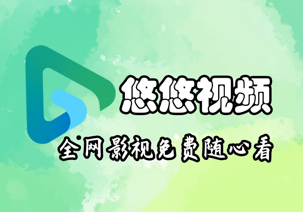 悠悠视频-咻仓库
