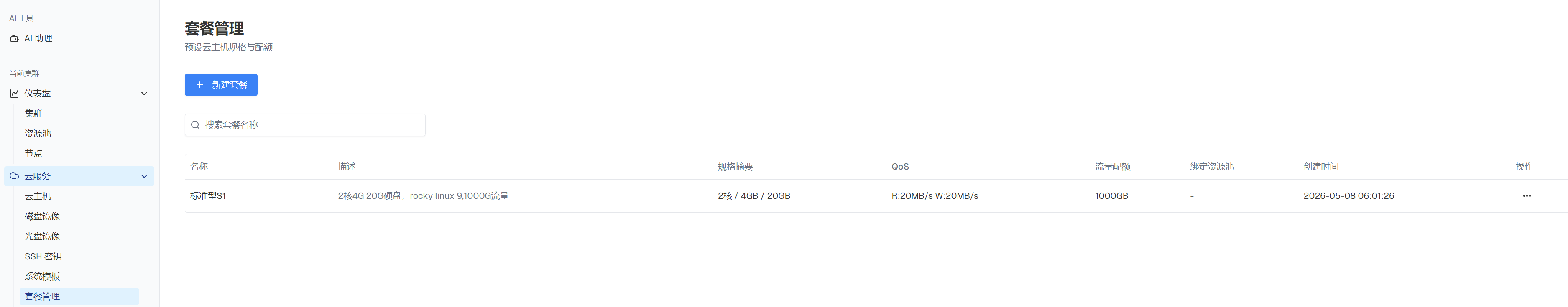 套餐管理，展示 QoS 与流量配额预设