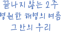The two weeks that never end, Hae-yeong's eternal summer, and us within it