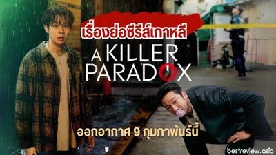 A Killer Paradox S1 (2024) in Hindi || English