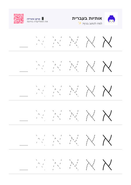 Vorschau des Arbeitsblatts für den Buchstaben א