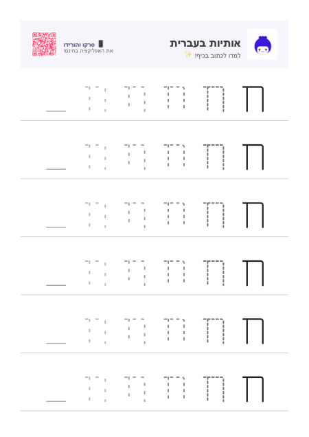 Anteprima della scheda per la lettera ח