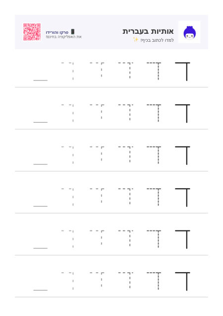 Vorschau des Arbeitsblatts für den Buchstaben ד