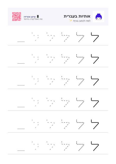 Prévia da ficha da letra ל