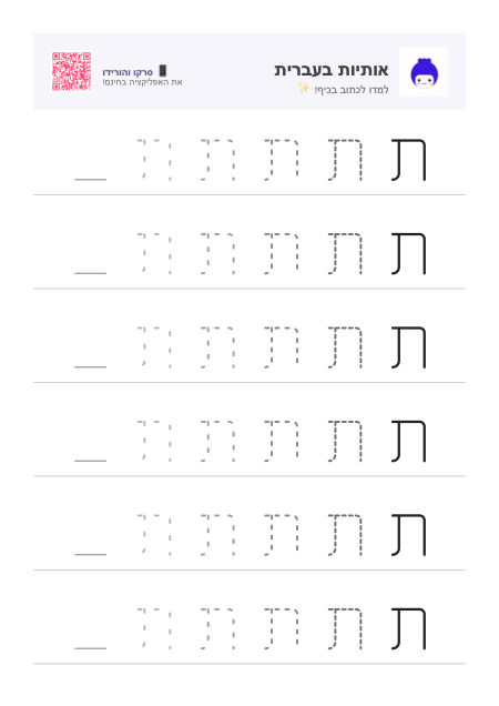 תצוגה מקדימה של דף עבודה לאות ת