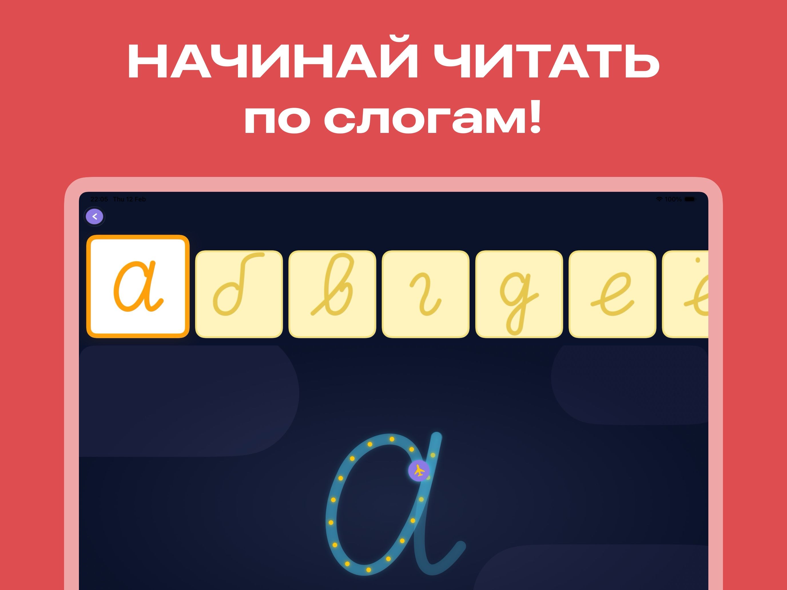 Буквоход App Preview 2