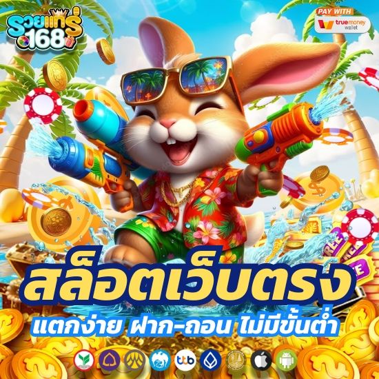 รวยแทร่168 สล็อตเว็บตรง ไม่มีขั้นต่ำ