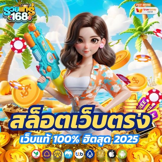 รวยแทร่168 สล็อตแท้ 100
