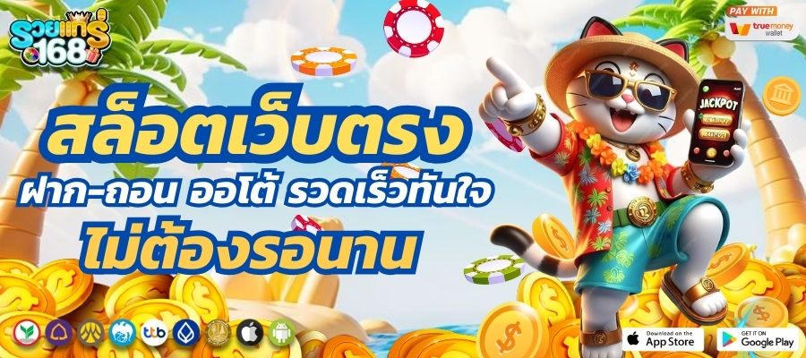 รวยแทร่168 ฝากถอนออโต้