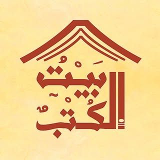 بيت الكتب