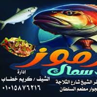 عائلة كرموز للاسماك
