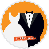 شريك العمر