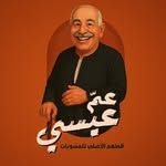 عم عيسى