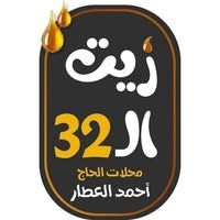 محلات الحاج احمد العطار