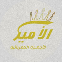 محلات الأمير للأجهزة الكهربائية و الأدوات المنزلية