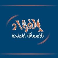 الفؤاد