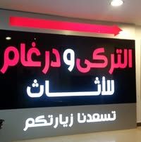 التركي ودرغام