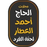 الواحه للعطاره