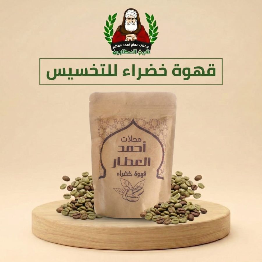 القهوة الخضراء للتخسيس ( 250 جرام ) – حرق الدهون وتقليل احتباس الماء بطريقة طبيعية