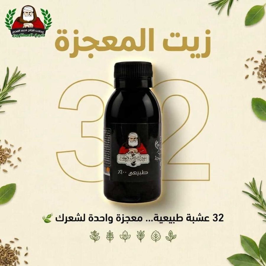 زيت الـ 32 المعجزة لتطويل وتكثيف الشعر