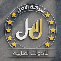 الأمل للأدوات المنزلية
