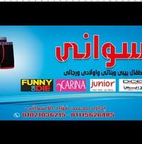 الاسواني للملابس الداخليه