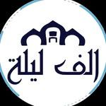 ألف ليلة