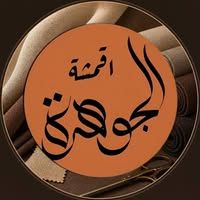 الجوهرة للاقمشة الراقية