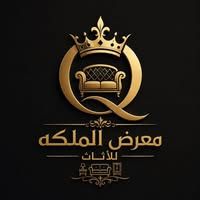 الملكه للاثاث المودرن