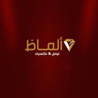 ألماظ مكسرات أند توابل