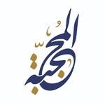 المحجبة
