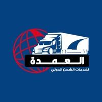 العمدة لخدمات الشحن الدولي