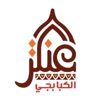 عنتر الكبابجي
