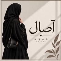 آصال