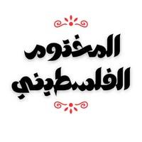 أصل المختوم الفلسطيني