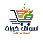 أسواق خيرات