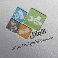 الاوائل للاجهزه الكهربائيه المنزليه