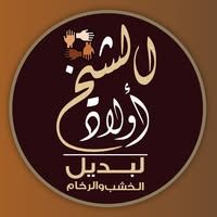 أولاد الشيخ للديكور