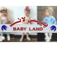 بيبي لاند