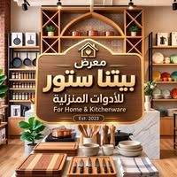 معرض بيتنا ستور
