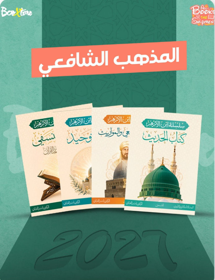 ثانوية أزهرية العلوم الشرعية - المذهب الشافعى - د. ياسر القبانى